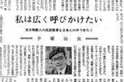 手塚治虫「私は広く呼びかけたい。在日朝鮮人の民族教育を日本人の手で守ろう」 [10/20]