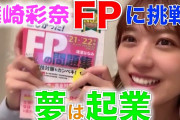 篠崎彩奈さんがFP3級の資格取得に挑戦へ！！