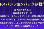 ※【スパロボ】正直30やYの売り方はよくないと思う