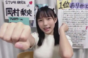 【STU48】岡村梨央、松葉づえとギプスを貰った...明日から活動再開『GIGA・GIGA SONIC』にも出演