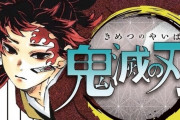ヒット続く『鬼滅の刃』累計6000万部突破、1年で12倍　最新20巻は初版280万部