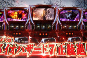 【新台】アデリオン「スマスロ バイオハザード ヴィレッジ」AT確率等が判明！設定6はAT確率1/342.8で出率111％