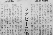 「Jリーガーもラグビーを見習って、審判に文句を言わない、すぐに転んで寝そべらないを徹底して欲しい」by 川淵三郎