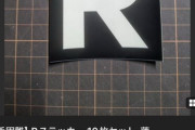 【悲報】メルカリ民、遂に都知事選で貼られまくった「Rシール」を高額出品してしまうｗｗｗｗｗ