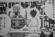 【ハンターハンター】GI編で特定のカードを独占したらゲームそのものが詰むことね？？？？？？？？？？？？？