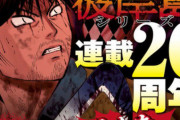 『彼岸島』、ついに連載20周年をむかえる