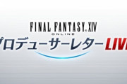 【FF14】本日10月9日20時頃から第60回PLLが放送開始！パッチ5.4新コンテンツ紹介の他、ゲームUIデザイナー小田切さんのトークセッションも