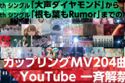 AKB48 カップリングMV 204曲をYouTube一斉解禁