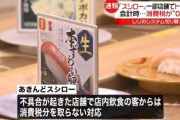 スシロー「ファッ！？会計システムがイカれて消費税率0%で計算されてまうんやが！」