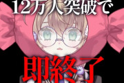 【にじさんじ】矢車の12万人耐久達成後即終了配信、始まる前に達成してしまう