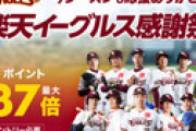 【緊急】楽天ファン集合【ポイント37倍】