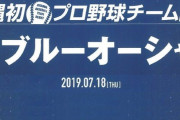 元DeNA松尾、琉球ブルーオーシャンズ入りが決定