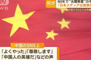 「NHKのテロ中国人」が中国へ帰って言いたい放題…SNSで称賛の声！