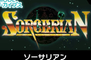 【朗報】日本ファルコム『ソーサリアン』がG-MODEアーカイブス第30弾として2月4日に発売決定！！
