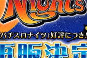 【増台】「パチスロナイツ」好評につき再販決定！その台数は・・・