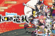 任天堂はホロライブ推しなの最大の汚点だよな