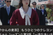【特大悲報】池田瑛紗センター「再駆け」MVが、久保史緒里の「クレヨンしんちゃん」ドラマに1週間でブチ抜かれてしまう