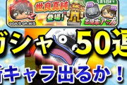 【ぷにぷに初心者向け】少年サンデーコラボガシャ50連回して新キャラ出るか挑戦！（ニャン速ちゃんねる）