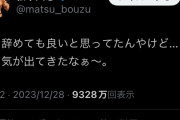 【悲報】松友人志、たった4回のツイートで人生の全てを失うwwwwwwwwwwwwwwwwwwwwwwwwwwwwwwwwwwwwwwwwww