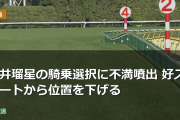 坂井瑠星の騎乗選択に不満噴出 好スタートから位置を下げる