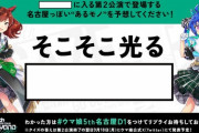 【画像】ウマ娘公式「画像の四角内に入る"名古屋っぽいモノ"を予想してみてください！」
