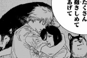 『チェンソーマン』を今読み終わったワイ、感情がぐちゃぐちゃになる