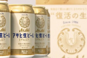 アサヒ生ビール「マルエフ」売れすぎて販売休止