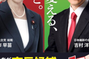 高市早苗首相＆吉村洋文氏の姿が全開、西宮市長選の”候補者なきポスター”に「誰の選挙やねん」ツッコミ殺到 | 週刊女性