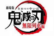 【朗報】映画「鬼滅の刃」無限列車編 、公開31日間で233億円を超えるwwwwww