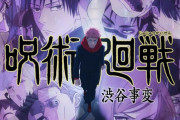 【悲報】 呪術廻戦、死亡者一覧にアイツが混ざってしまう