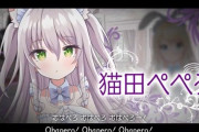 Vtuber 【猫田ぺぺろ】猫田ぺぺろがぺぺらっぷを披露、ここまでパクりに振り切ってるといっそ清々しいなｗｗｗ