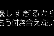 彼女に「優しすぎて、申し訳なくなってしまう」という理由でフラれました　もう一度彼女に振り向いてもらうことってできますかね？