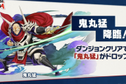 【パズドラ】鬼丸猛、両隣500億に震えろ─
