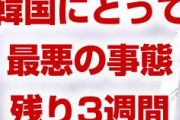 韓国に最悪の事態が迫りパニック状態！　あと20日余りで北朝鮮がICBM発射を再開か！　米朝の対立で韓国の存在感自体が消失！　終わったな…