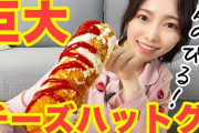 島崎遥香さん、驚きの超巨大 #チーズハットグ を作り大成功