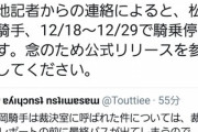 松岡騎手、騎乗停止(12/18～12/29)