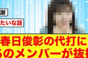 【日向坂46】annkwオードリー春日俊彰の代打であの日向坂46メンバーが出演決定する