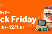 Amazonブラックフライデー先行セール、始まるよ！11月21日00時00分から