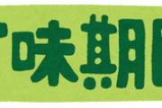 松本人志「女子小学生でも胸がぷっくり出始めればもうご賞味あれ！って合図なんですよ」
