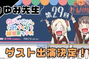 【朗報】みらくら補習室ラジオ第29回ゲスト石川ゆみ先生！！【ラブライブ！蓮ノ空】