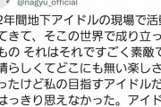 【悲報】庄司なぎさ「地下アイドルは私の目指すアイドルだとは思えなくなった。アイドルって何かわからなくなった。」