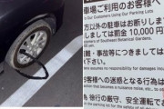 【速報】中国人　無断駐車で1万円請求される　→「日本人にｶﾂｱｹﾞされた！日本警察すら私を差別した！」