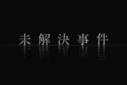 【悲報】2000年以降に発生した未だ解決してない事件打線、不気味過ぎる