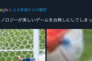 外国人、サッカーがテクノロジー導入で台無しと言い出してしまう