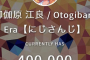 御伽原江良のチャンネル登録者数が40万人を突破！【Vtuber】