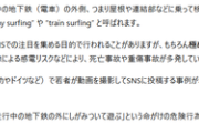 【悲報】地下鉄サーフィンした少女２名、死亡してしまう