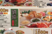 中華料理屋「貧乏人は孫権コース選んどけ」