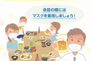 【コロナ専門家組織】 感染を広げている主な原因として、飲食する場を挙げ強く警鐘