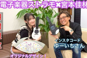 ギター型電子楽器ストラモ 宮本佳林コラボモデルをいち早く試してみた！