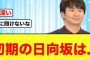 【日向坂46】オードリー若林から見た、初期のがな推しの雰囲気がやばかった